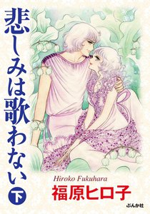 悲しみは歌わない 下巻 電子書籍版
