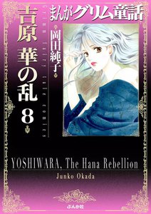 まんがグリム童話 吉原 華の乱 8巻 電子書籍版
