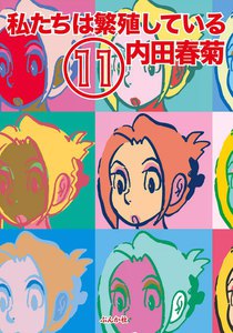 私たちは繁殖している 11巻 電子書籍版