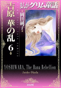 まんがグリム童話 吉原 華の乱 6巻 電子書籍版