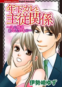 年下カレと主従関係~この体はあなたのもの~