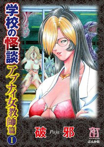 学校の怪談 アブナイ女教師篇 1巻 電子書籍版