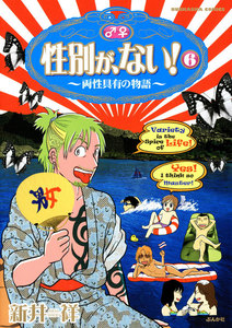 性別が ない 両性具有の物語 6巻 新井祥 無料まんが 試し読みが豊富 Ebookjapan まんが 漫画 電子書籍をお得に買うなら 無料で読むならebookjapan