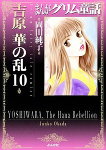 まんがグリム童話 吉原 華の乱 10巻 電子書籍版