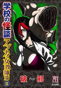学校の怪談 アブナイ女教師篇 3巻 電子書籍版
