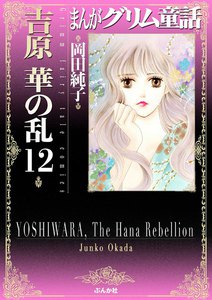 まんがグリム童話 吉原 華の乱 12巻 電子書籍版