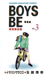 BOYS BE… (3) 電子書籍版