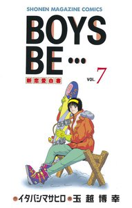 BOYS BE… (7) 電子書籍版