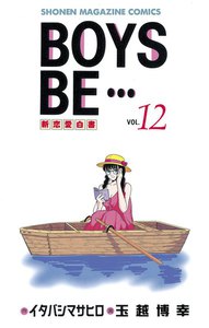 BOYS BE… (12) 電子書籍版