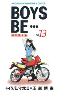 BOYS BE… (13) 電子書籍版