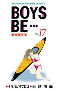 BOYS BE… (17) 電子書籍版