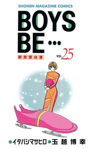 BOYS BE… (25) 電子書籍版