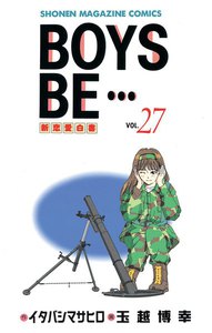 BOYS BE… (27) 電子書籍版