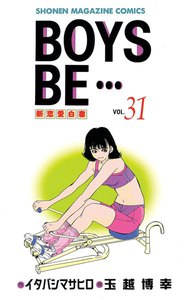 BOYS BE… (31) 電子書籍版