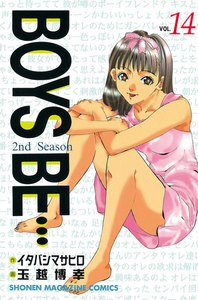 BOYS BE… 2nd Season (14) 電子書籍版