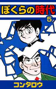 ぼくらの時代 (5) 電子書籍版