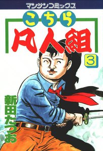 こちら凡人組 (3) 電子書籍版