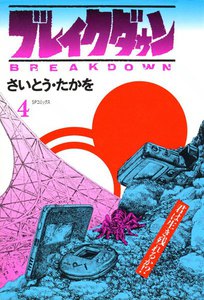 ブレイクダウン (4) 電子書籍版