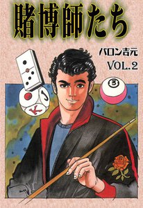 賭博師たち (2) 電子書籍版