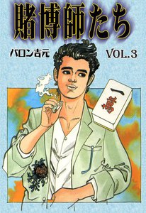 賭博師たち (3) 電子書籍版