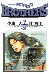 ブラザーズ 8巻 - 原作：小池一夫 画：叶精作 - 無料漫画・試し読み