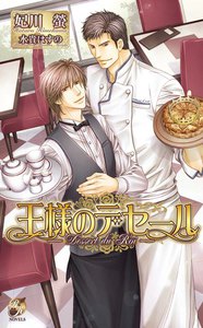 王様のデセール-Dessert du Roi-