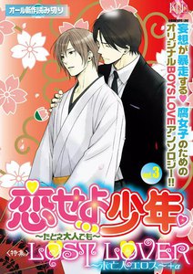 恋せよ少年~たとえ大人でも~vol.3 電子書籍版