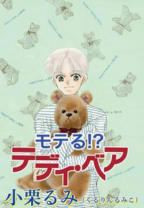 モテる!?テディ・ベア 電子書籍版