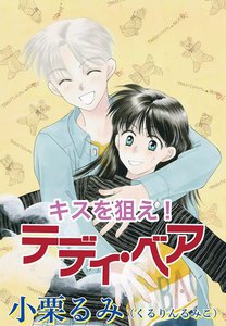 キスを狙え!テディ・ベア 電子書籍版