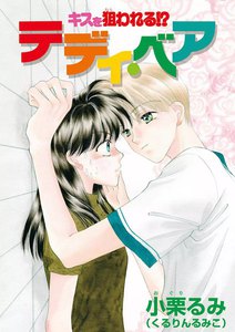 キスを狙われる!?テディ・ベア 電子書籍版