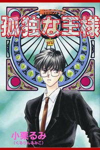 一番目の六 2 孤独な王様 電子書籍版
