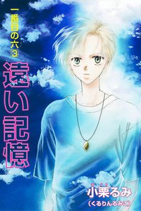 一番目の六 3 遠い記憶 電子書籍版