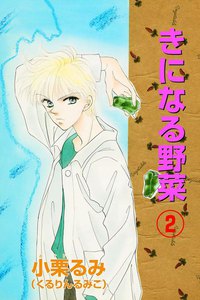 きになる野菜 (2) 電子書籍版