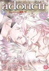 adoucir vol.3 電子書籍版