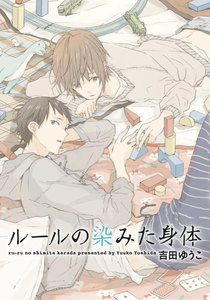 ルールの染みた身体【分冊版】