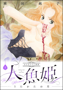 まんがグリム童話 人魚姫～うたかたの月～ 5巻 電子書籍版