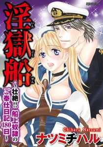 淫獄船~壮絶!!船上奴隷のご奉仕日記180日~