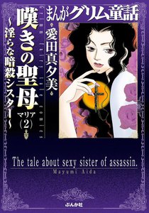 まんがグリム童話 嘆きの聖母~淫らな暗殺シスター~