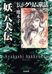 まんがグリム童話 妖 八犬伝 二 電子書籍版