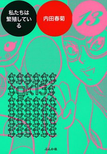 私たちは繁殖している 13巻 電子書籍版