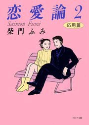 恋愛論2 電子書籍版