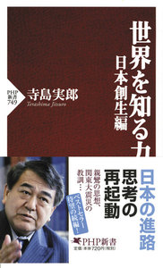 世界を知る力 日本創生編 電子書籍版
