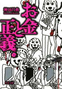 お金と正義