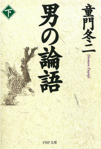 男の論語(下) 電子書籍版