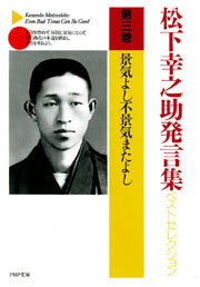 松下幸之助発言集ベストセレクション 第三巻 景気よし不景気またよし 電子書籍版