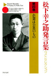 松下幸之助発言集ベストセレクション 第四巻 企業は公共のもの 電子書籍版