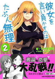彼女を言い負かすのはたぶん無理 2 電子書籍版
