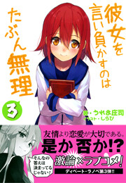 彼女を言い負かすのはたぶん無理 3 電子書籍版