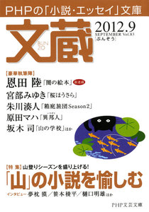 文蔵 2012.9 電子書籍版