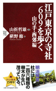江戸東京の寺社609を歩く